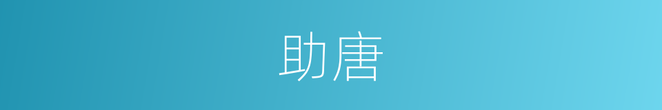 助唐的同义词