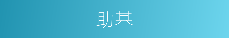 助基的同义词
