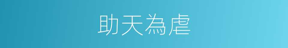 助天為虐的意思