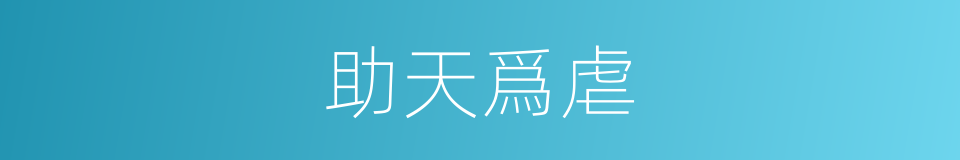 助天爲虐的意思