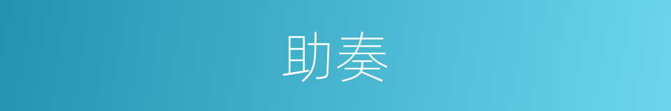 助奏的同义词
