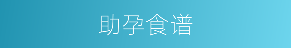 助孕食谱的同义词