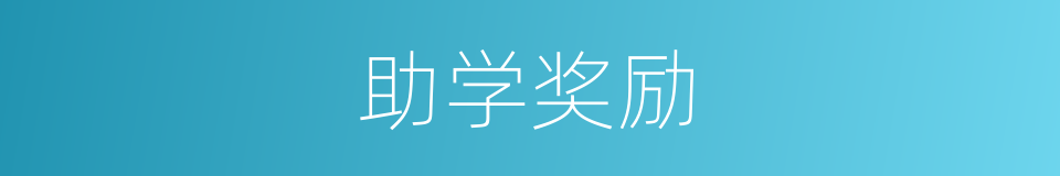 助学奖励的同义词