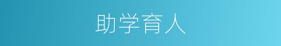 助学育人的同义词