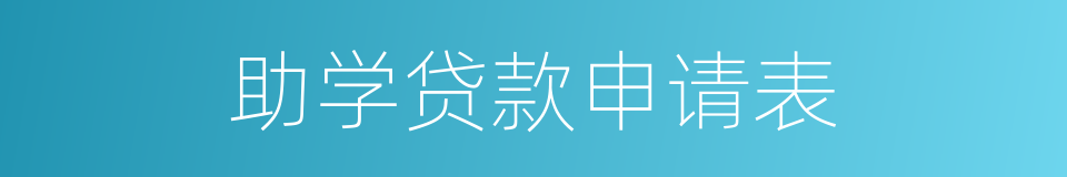 助学贷款申请表的同义词