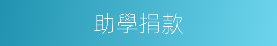 助學捐款的同義詞