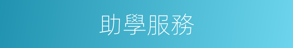 助學服務的同義詞
