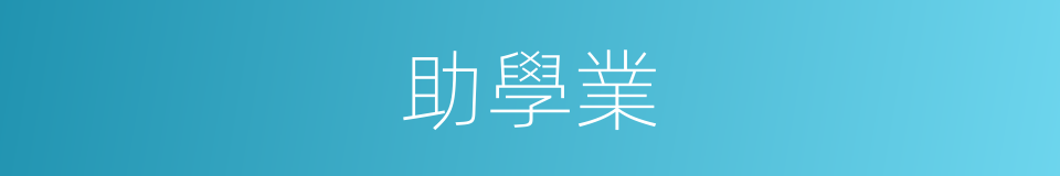 助學業的同義詞