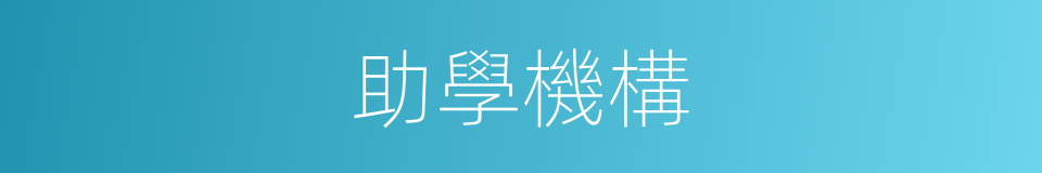 助學機構的同義詞