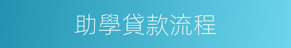 助學貸款流程的同義詞