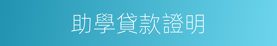 助學貸款證明的同義詞