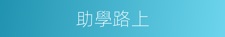 助學路上的同義詞