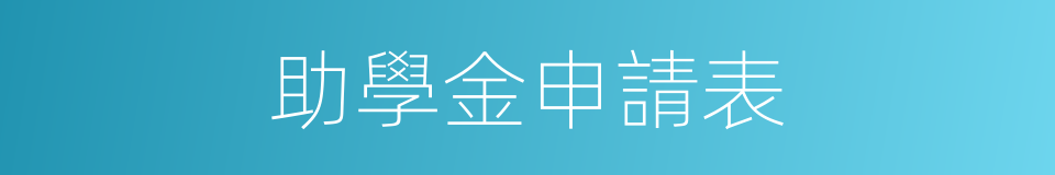 助學金申請表的同義詞