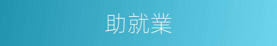 助就業的同義詞
