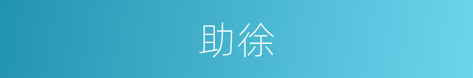助徐的同义词