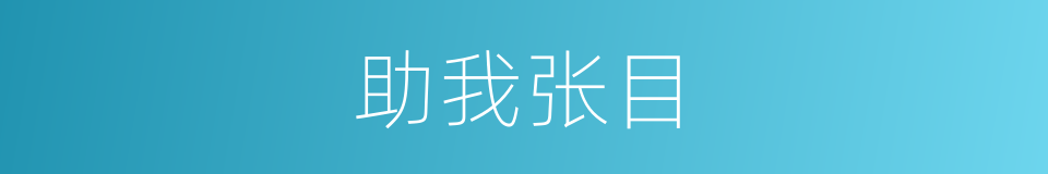 助我张目的意思