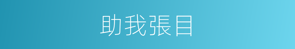 助我張目的意思