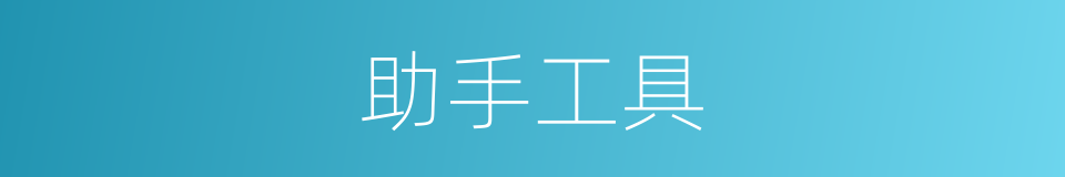 助手工具的同义词