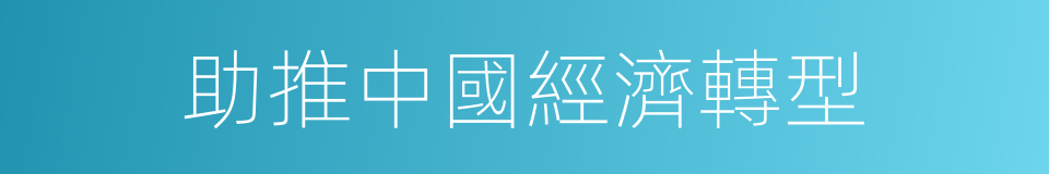 助推中國經濟轉型的同義詞