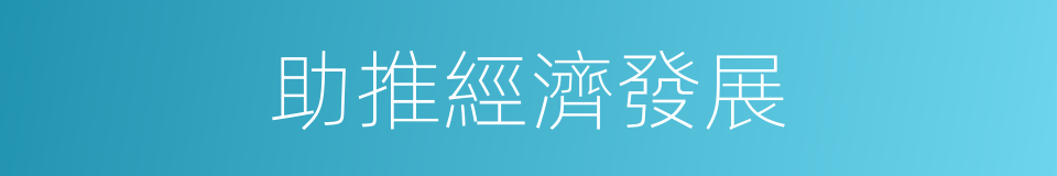 助推經濟發展的同義詞