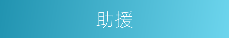 助援的同义词