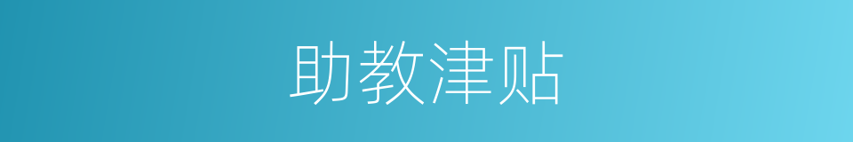 助教津贴的同义词