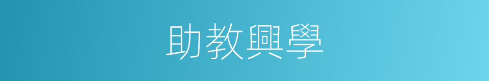 助教興學的同義詞