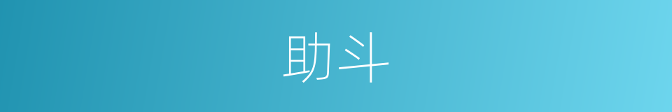助斗的同义词