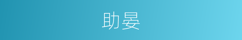 助晏的同义词