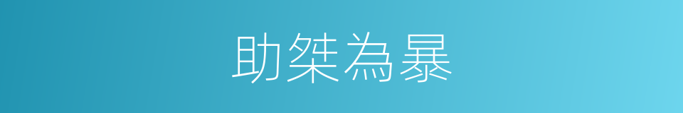 助桀為暴的同義詞