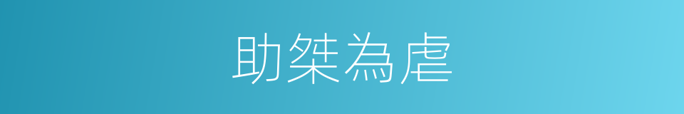 助桀為虐的意思
