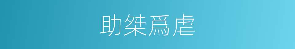 助桀爲虐的同義詞