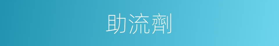助流劑的同義詞
