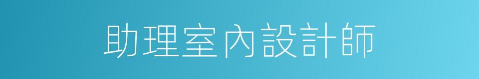 助理室內設計師的同義詞