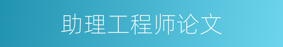 助理工程师论文的同义词