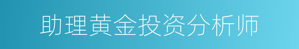 助理黄金投资分析师的同义词