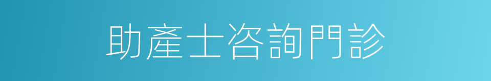 助產士咨詢門診的同義詞