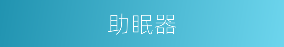 助眠器的同义词