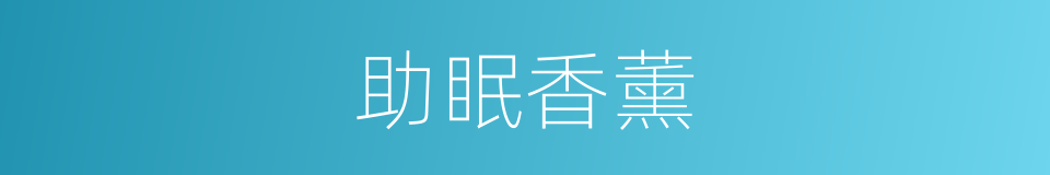 助眠香薰的同义词