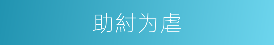 助紂为虐的意思