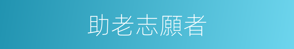 助老志願者的同義詞