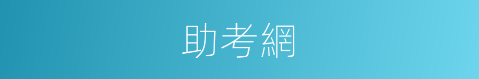 助考網的同義詞