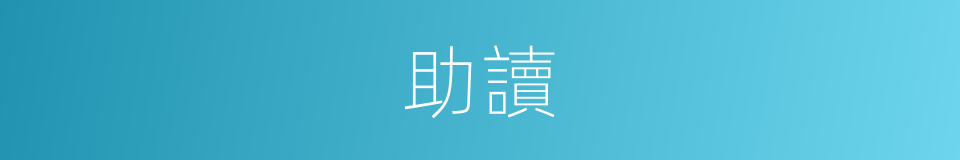 助讀的意思