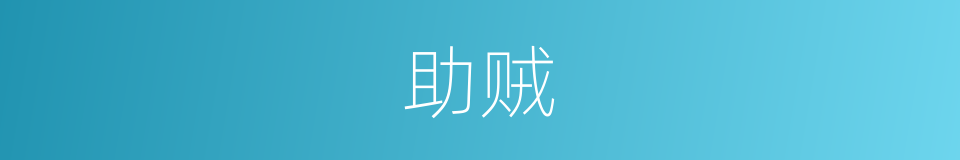 助贼的同义词