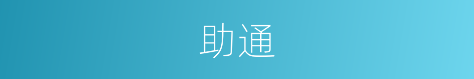 助通的同义词