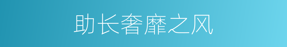 助长奢靡之风的同义词