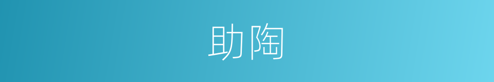 助陶的同义词