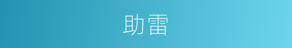 助雷的同义词