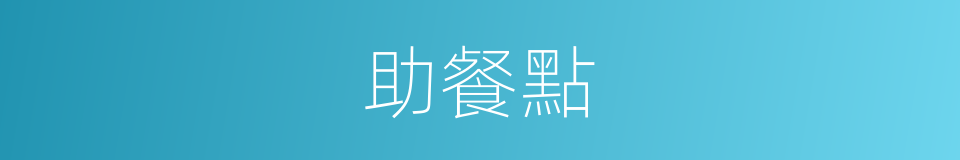 助餐點的同義詞