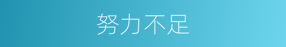 努力不足的同义词